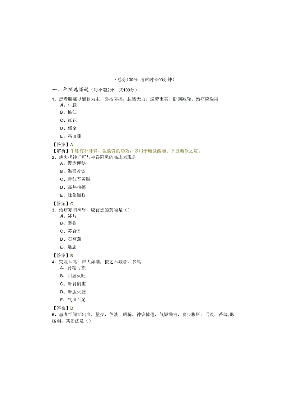 中医执业医师考试试卷(共五卷).docx_第2页