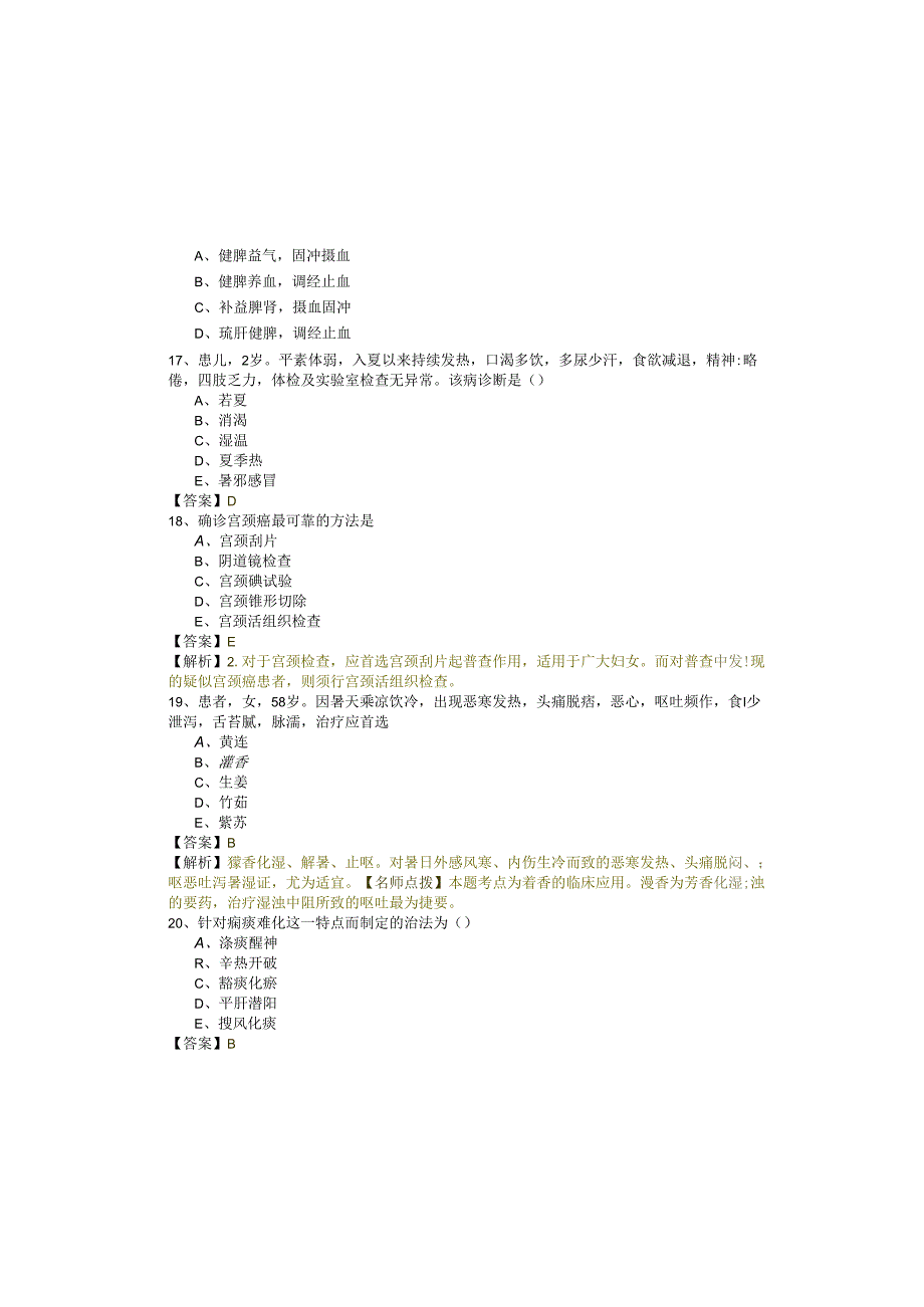 中医执业医师考试试卷(共五卷).docx_第3页