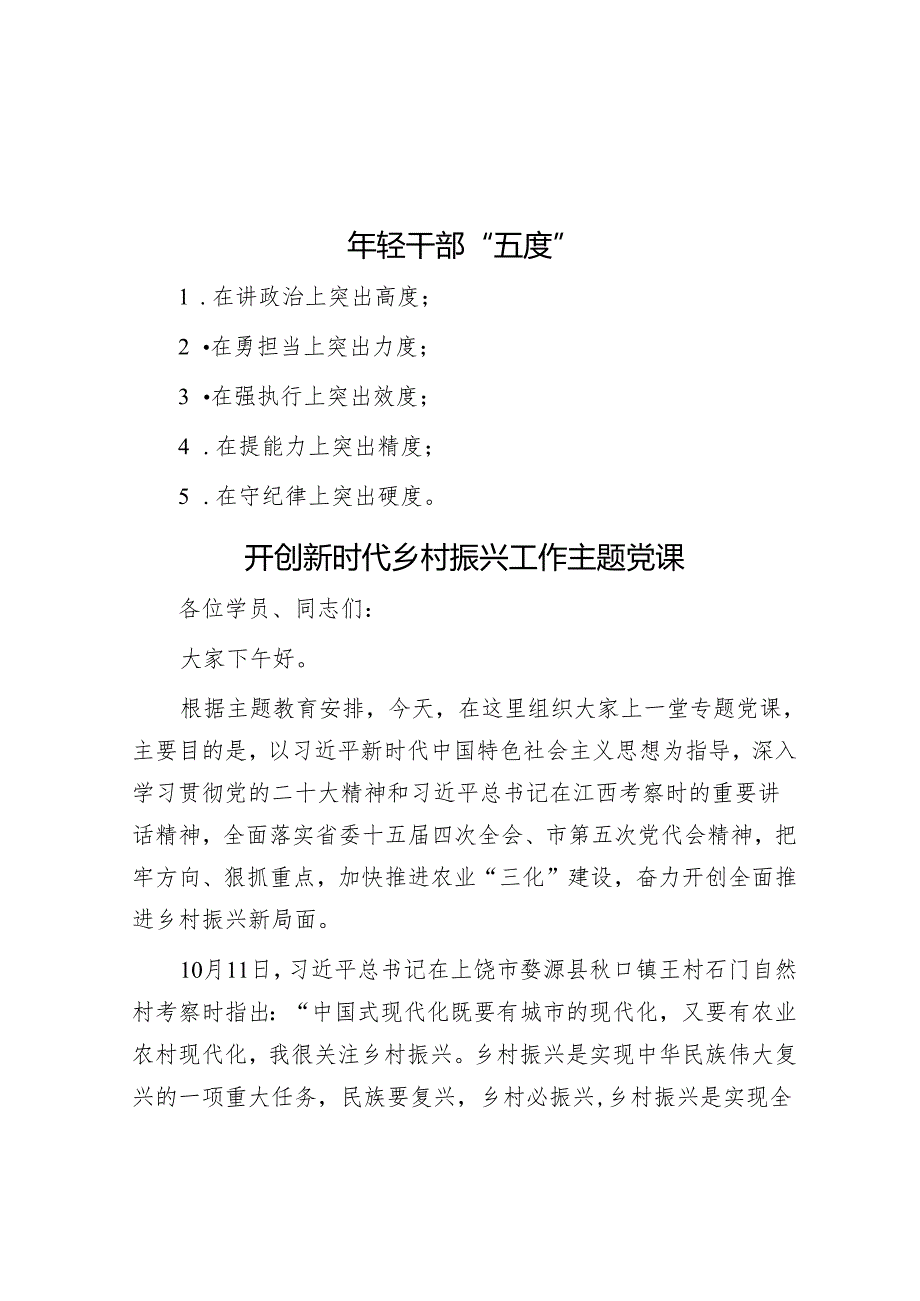 年轻干部“五度”&开创新时代乡村振兴工作主题党课.docx_第1页