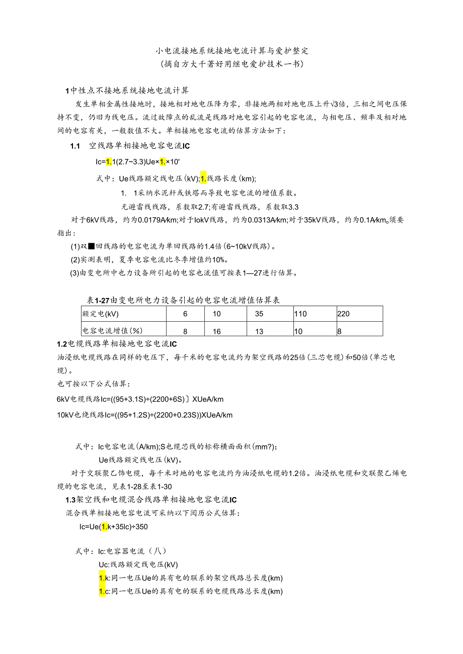 21-小电流接地系统接地电流计算与保护整定.docx_第1页