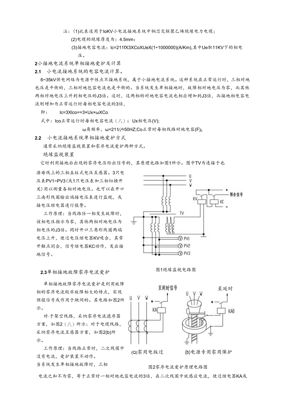 21-小电流接地系统接地电流计算与保护整定.docx_第3页