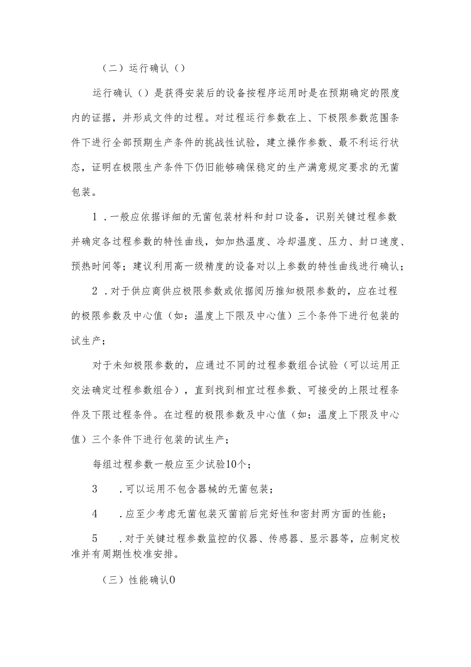 无菌包装封口过程确认检查要点指南2024讲述讲解.docx_第3页