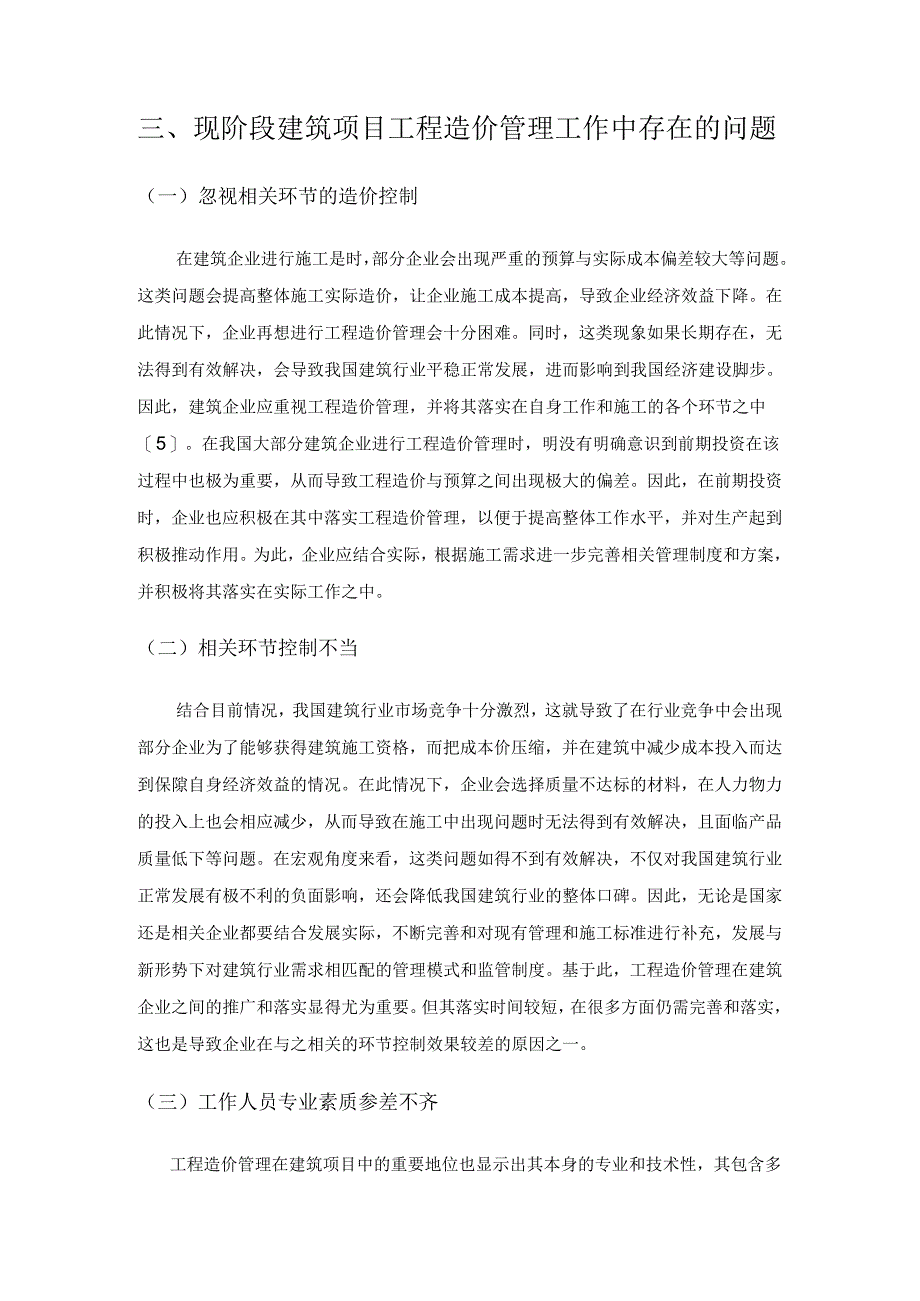 新形势下建筑会计与工程造价管理研究.docx_第3页