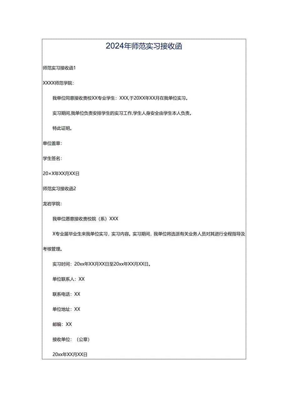 2024年师范实习接收函.docx_第1页