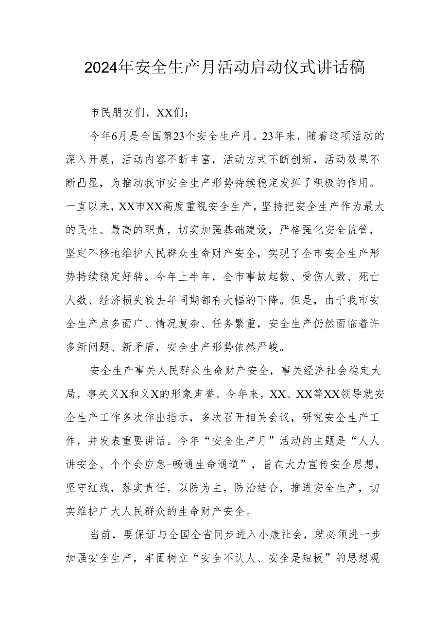 2024年《安全生产月》启动仪式发言稿（6份）_57.docx_第1页