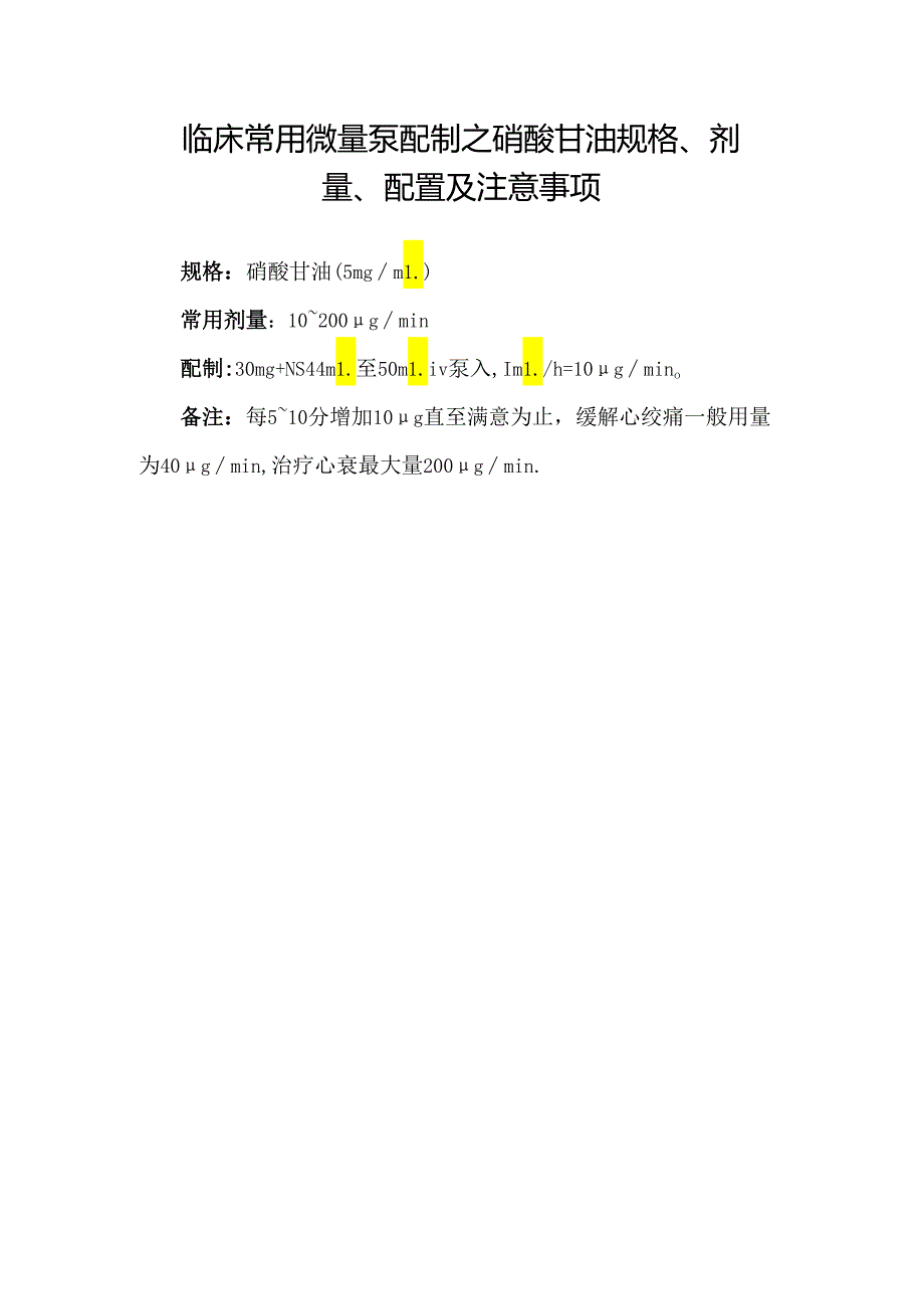 临床常用微量泵配制之硝酸甘油规格、剂量、配置及注意事项.docx_第1页