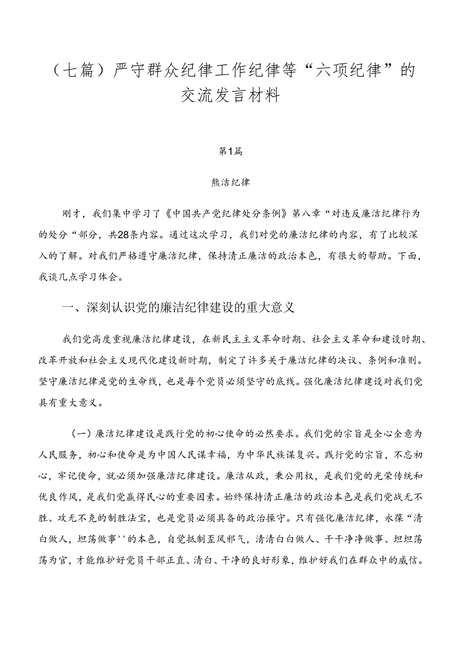 （七篇）严守群众纪律工作纪律等“六项纪律”的交流发言材料.docx_第1页