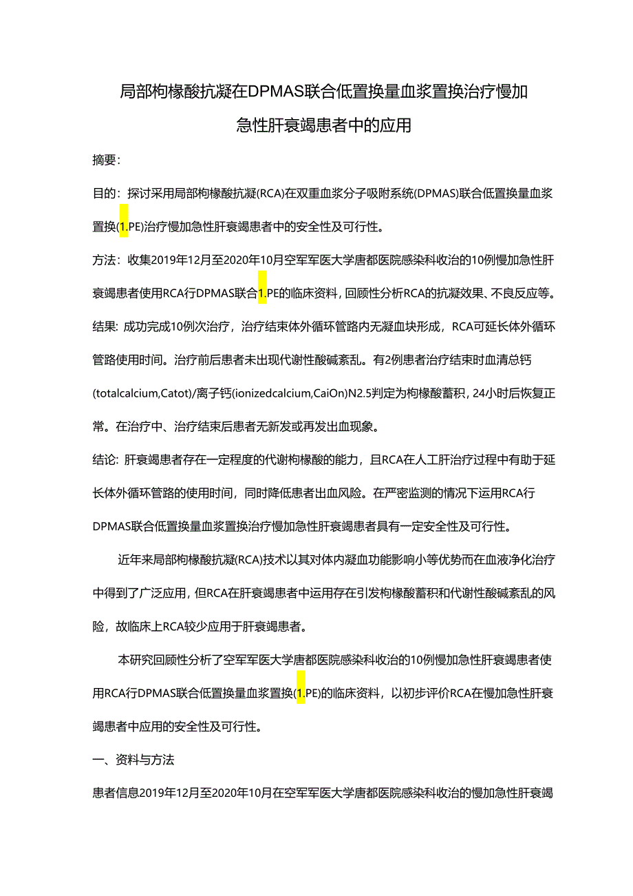 局部枸橼酸抗凝在DPMAS 联合低置换量血浆置换治疗慢加急性肝衰竭患者中的应用.docx_第1页