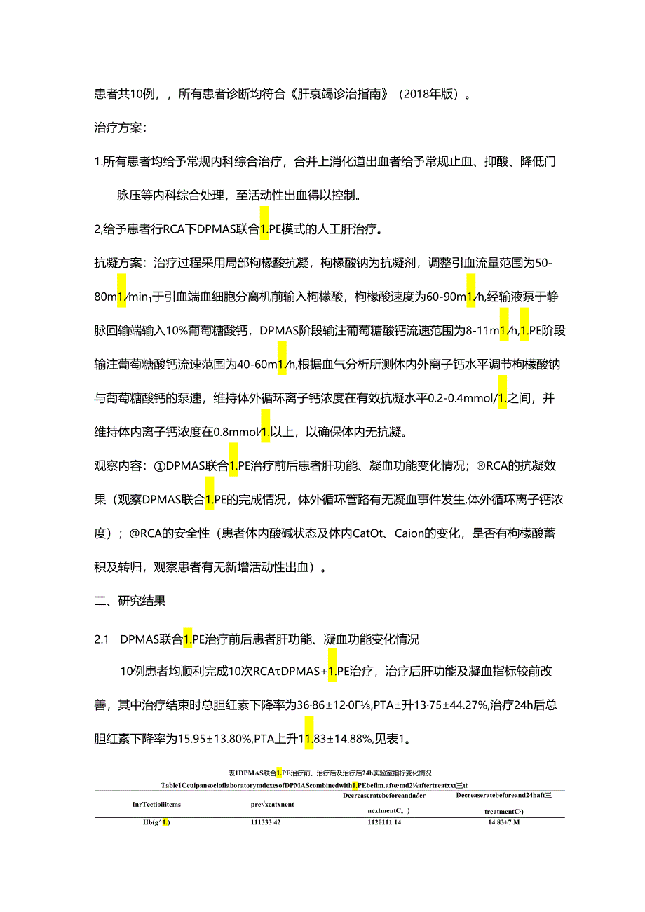 局部枸橼酸抗凝在DPMAS 联合低置换量血浆置换治疗慢加急性肝衰竭患者中的应用.docx_第2页