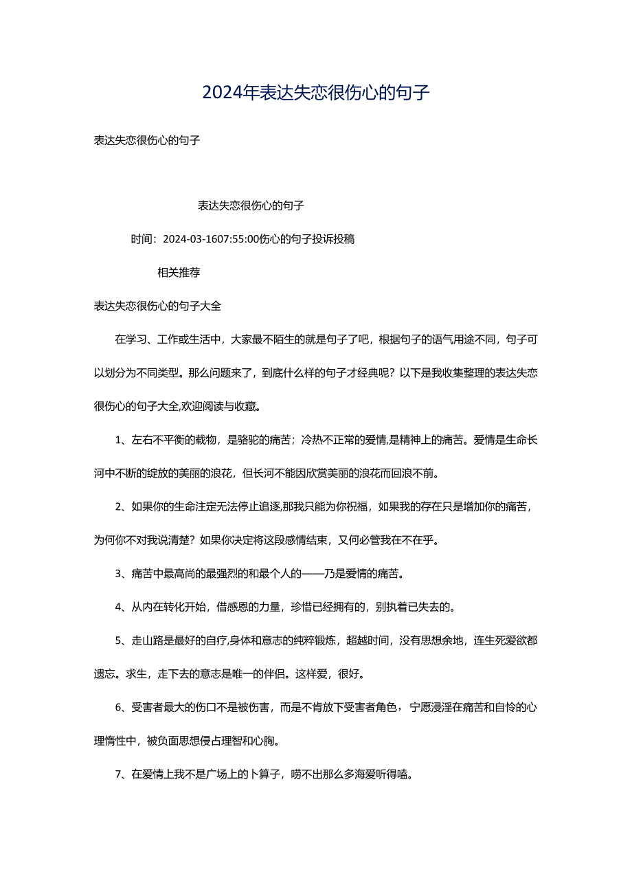 2024年表达失恋很伤心的句子.docx_第1页