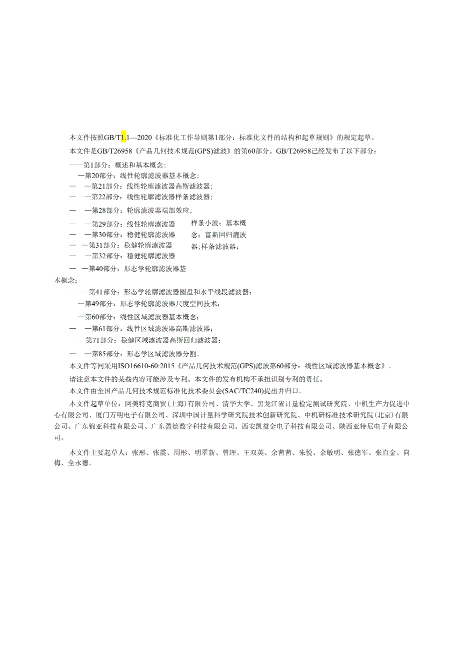 GB_T 26958.60-2023 产品几何技术规范（GPS） 滤波 第60部分：线性区域滤波器 基本概念.docx_第3页