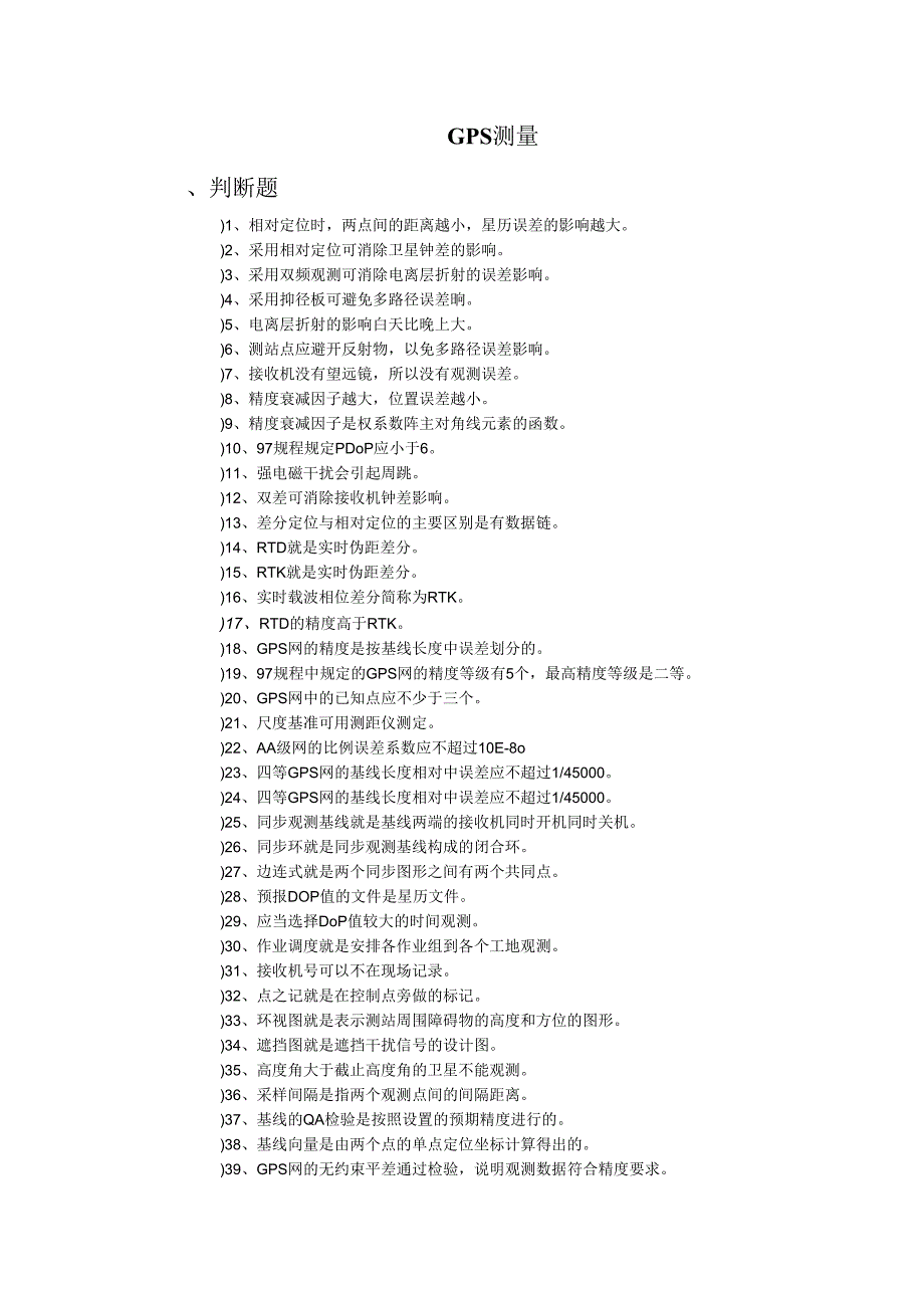 GPS测量试题库2.docx_第1页