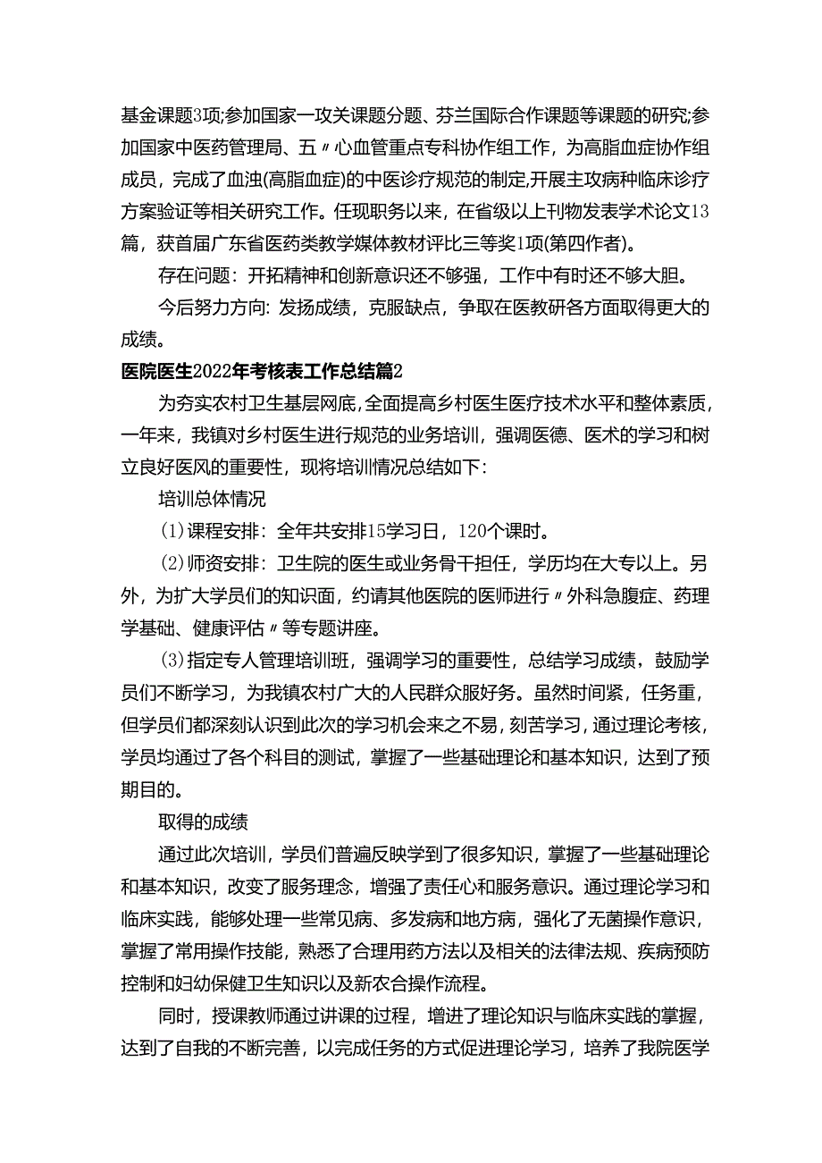 医院医生2022年考核表工作总结（精选5篇）.docx_第2页