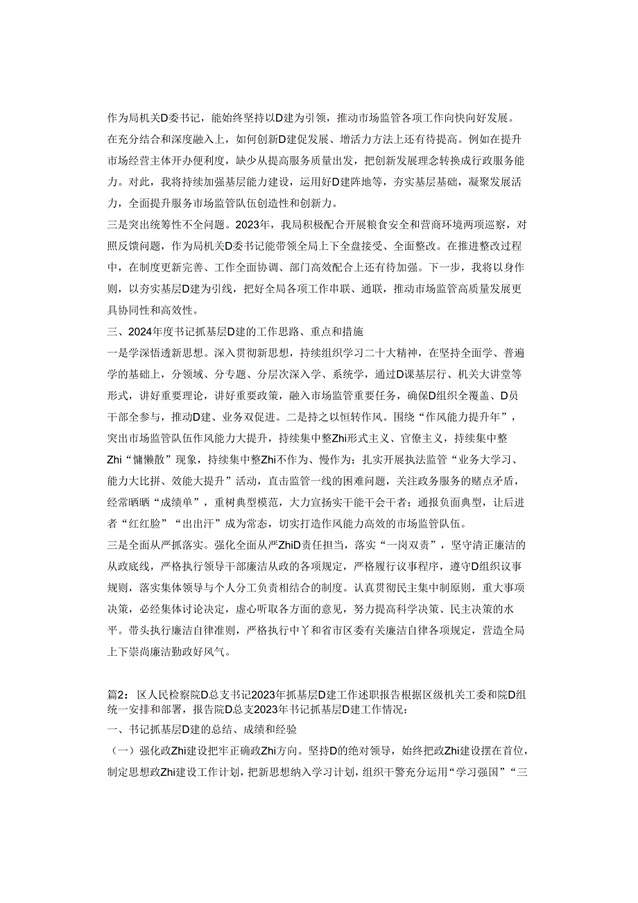 支部书记2023年抓基层党建工作述职报告2篇.docx_第2页