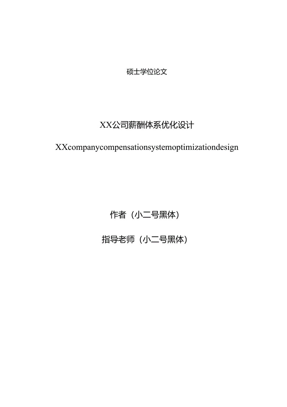 30000字--XX公司薪酬体系优化设计.docx_第1页