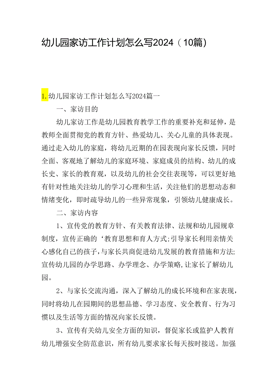 幼儿园家访工作计划怎么写2024（10篇）.docx_第1页