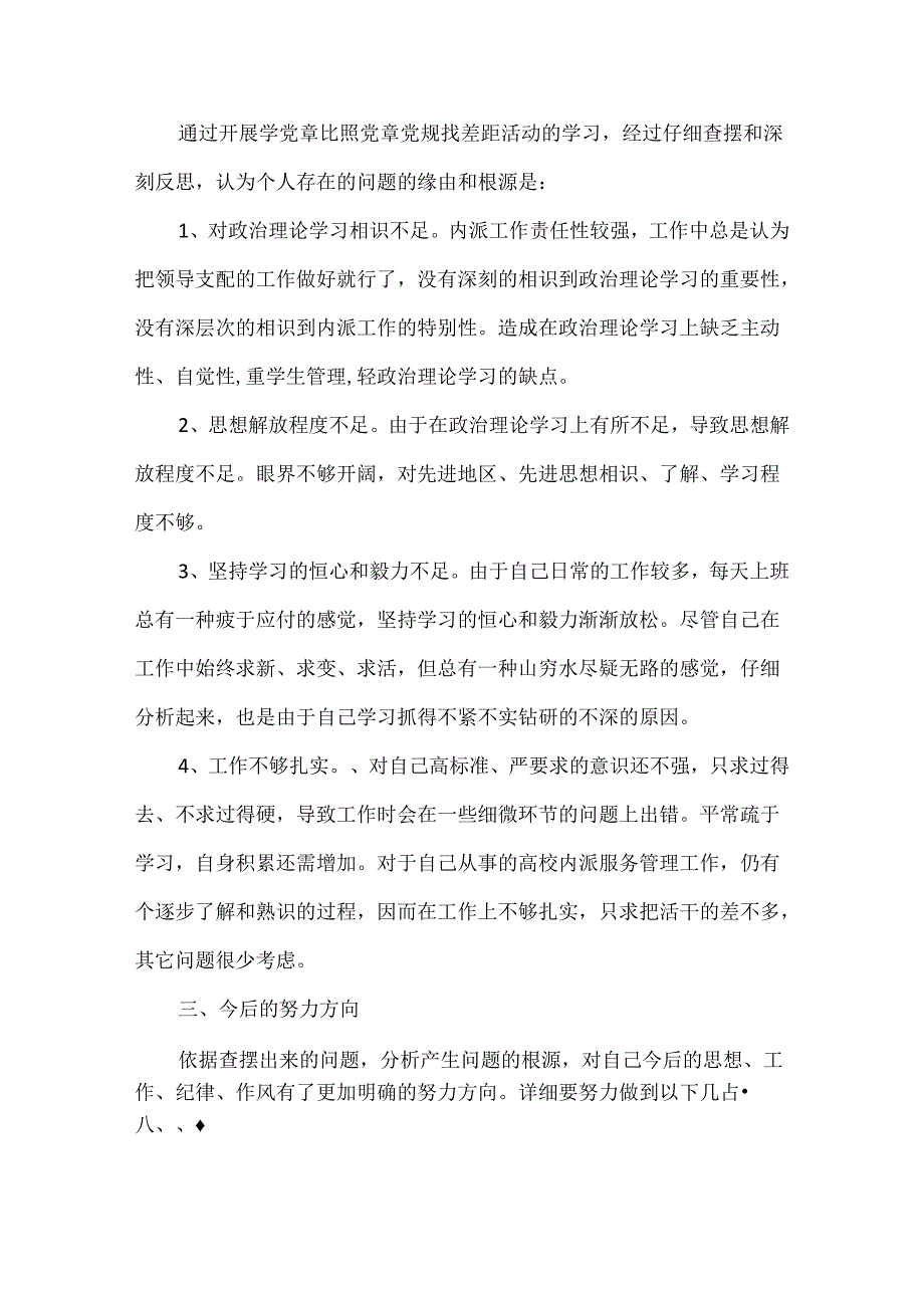 对照党章党规个人自我剖析材料3篇最新.docx_第3页