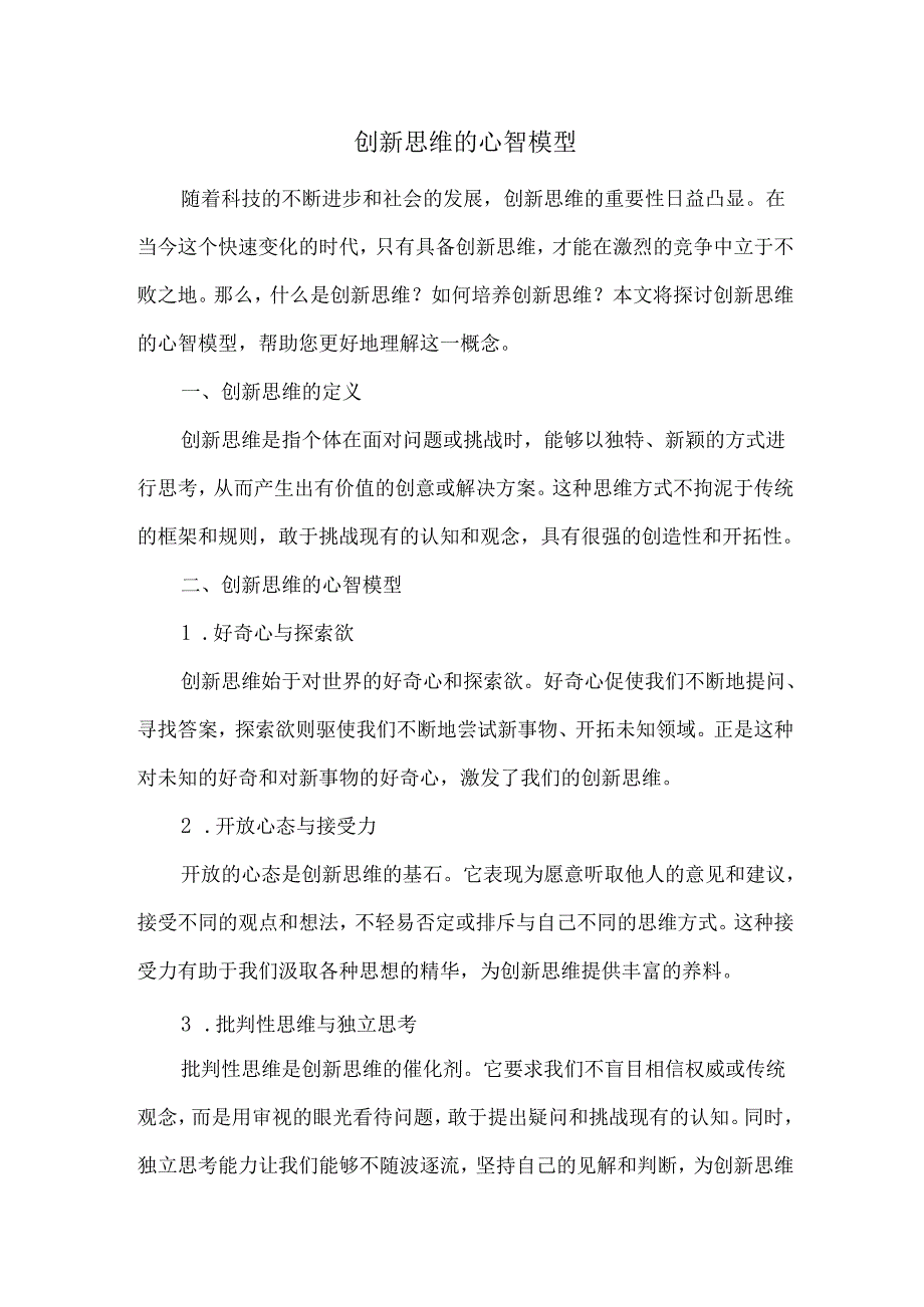 创新思维的心智模型.docx_第1页