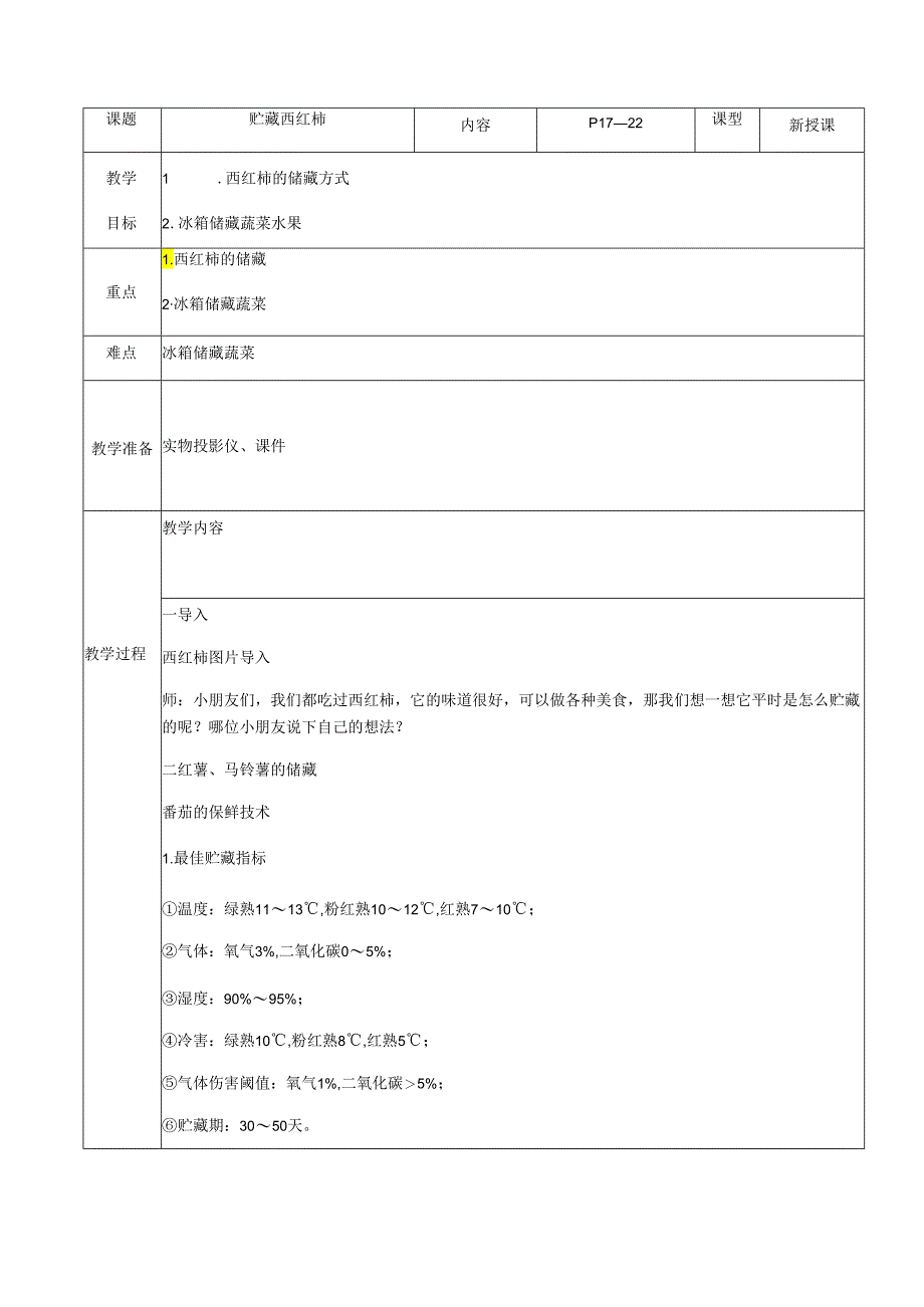 人教版六年级劳动上册《贮藏西红柿》.docx_第1页