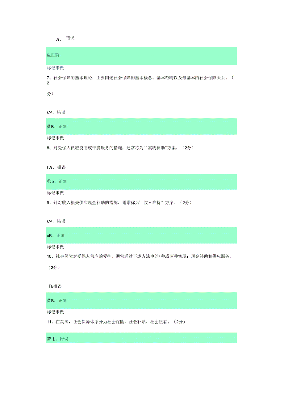 电大社会保障学测评作业2024复习资料.docx_第2页