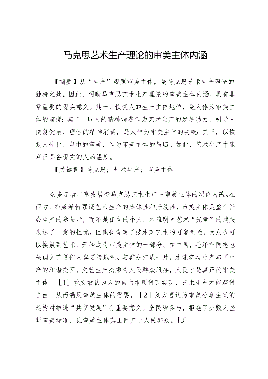 马克思艺术生产理论的审美主体内涵.docx_第1页