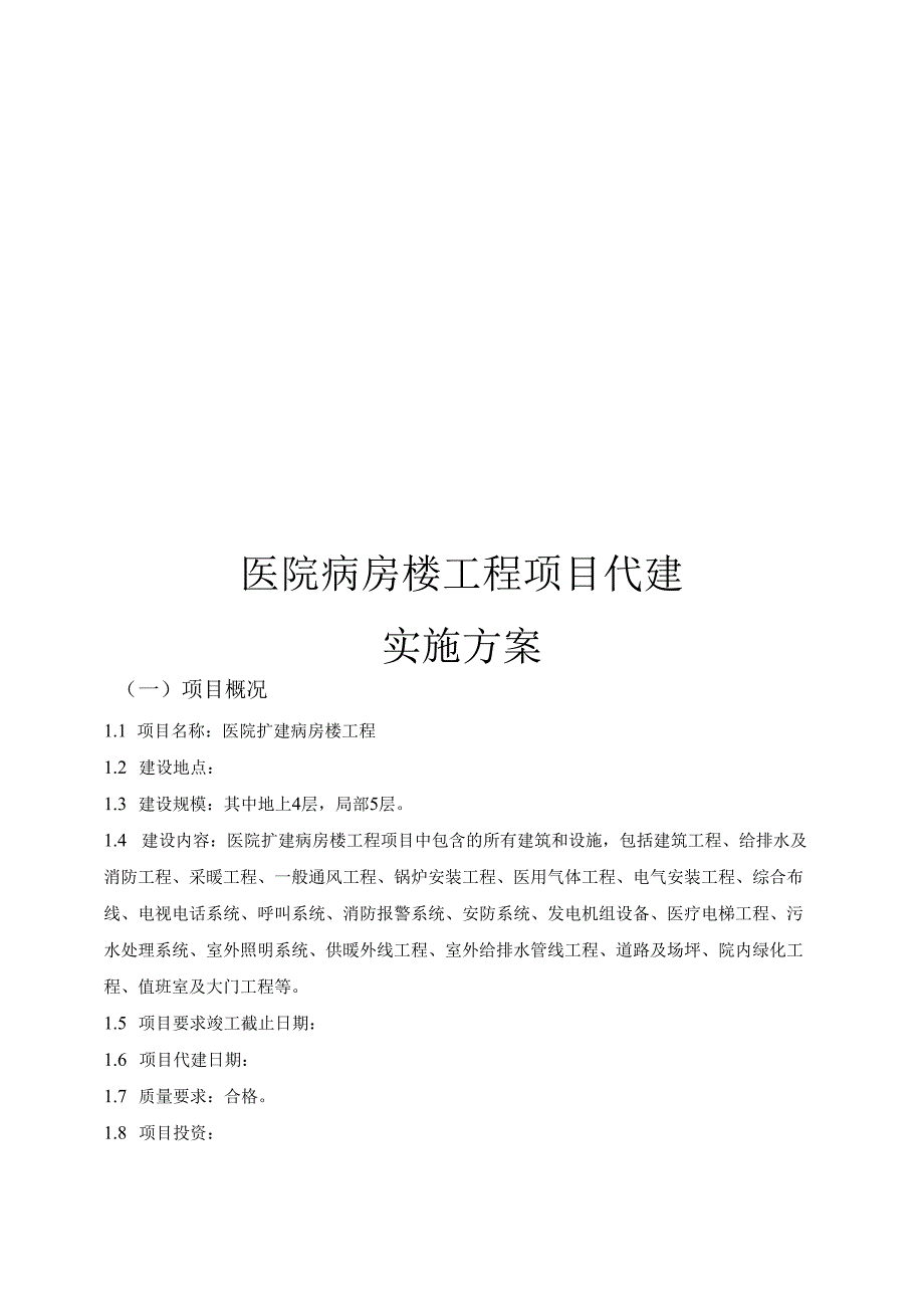 医院病房楼工程项目代建实施方案.docx_第1页