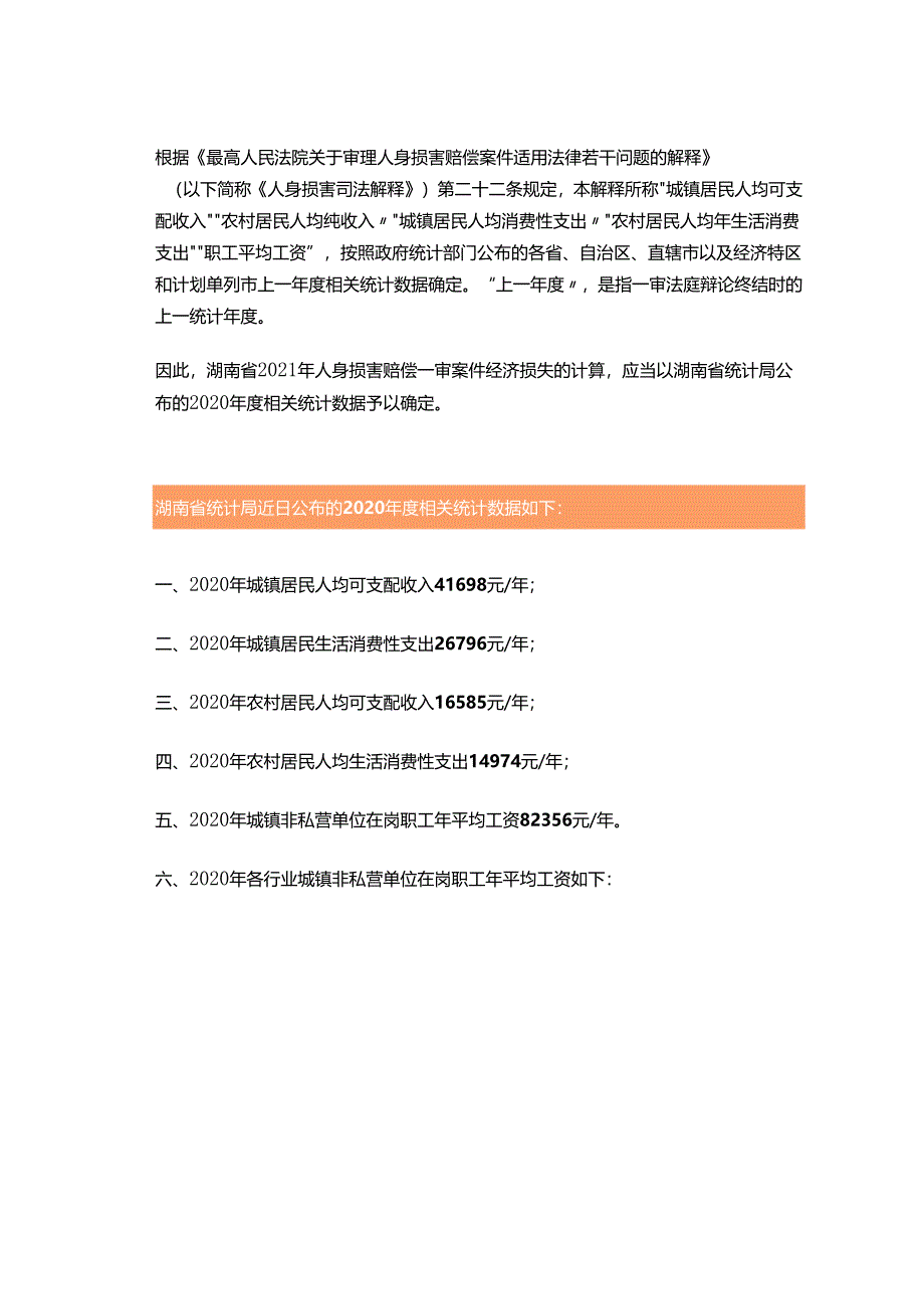 更新！2021年湖南省机动车交通事故责任纠纷赔偿标准确定.docx_第3页