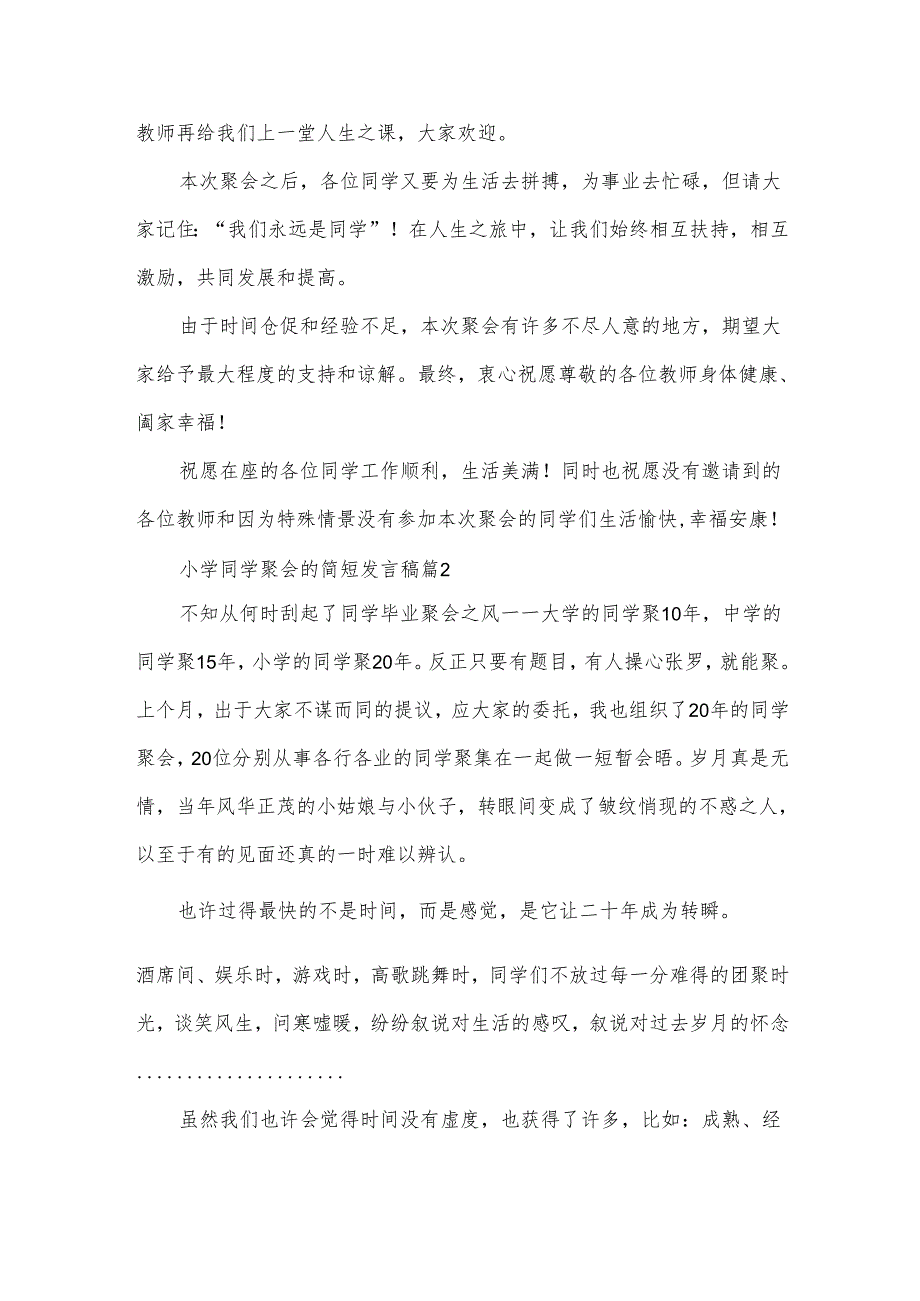 小学同学聚会的简短发言稿（35篇）.docx_第3页