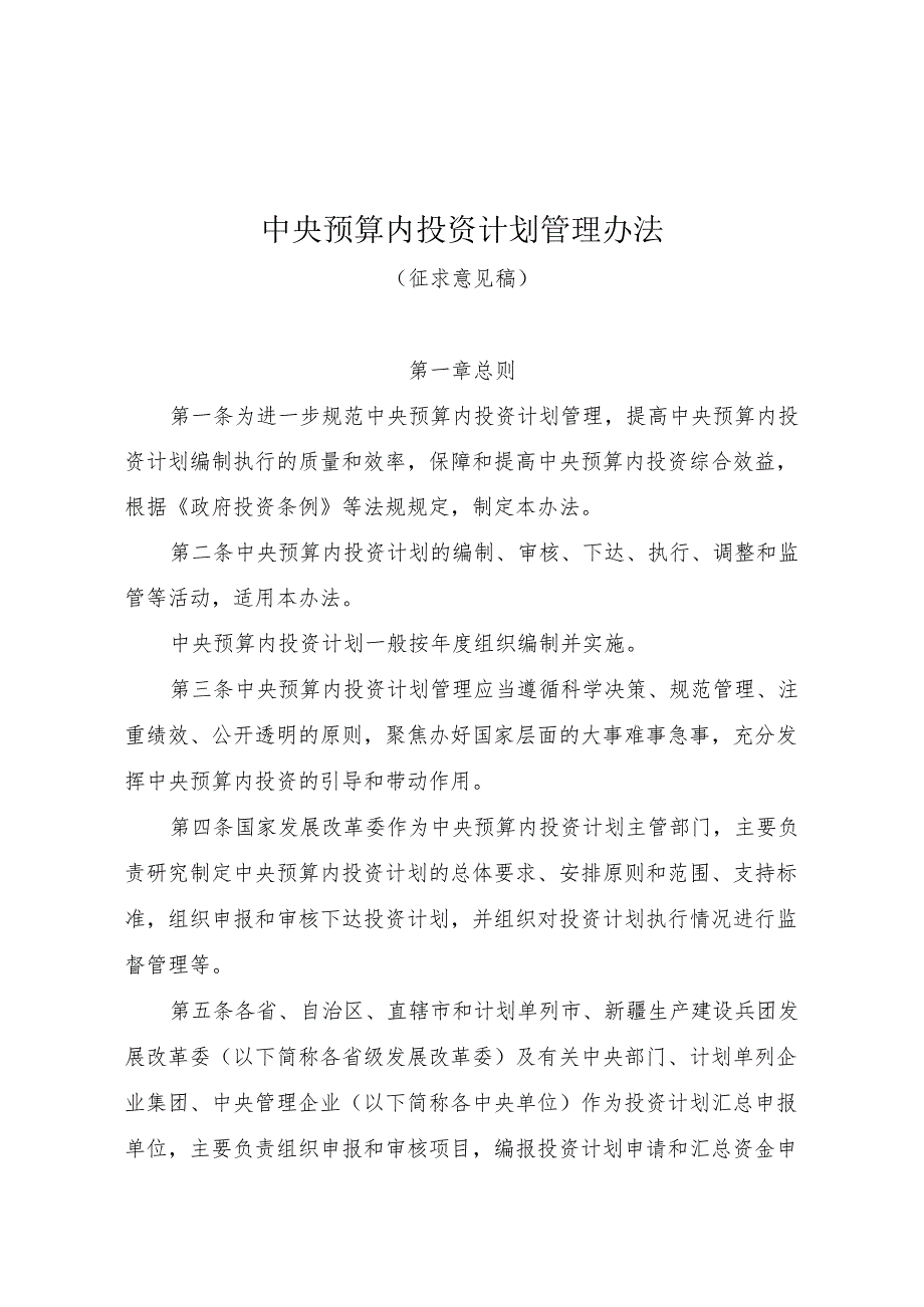 中央预算内投资计划管理办法 ；生态保护修复中央预算内投资专项管理办法.docx_第1页