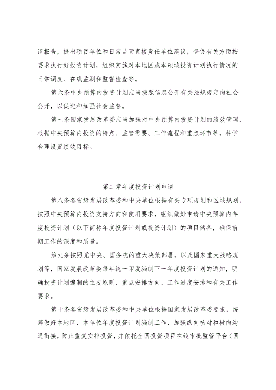 中央预算内投资计划管理办法 ；生态保护修复中央预算内投资专项管理办法.docx_第2页