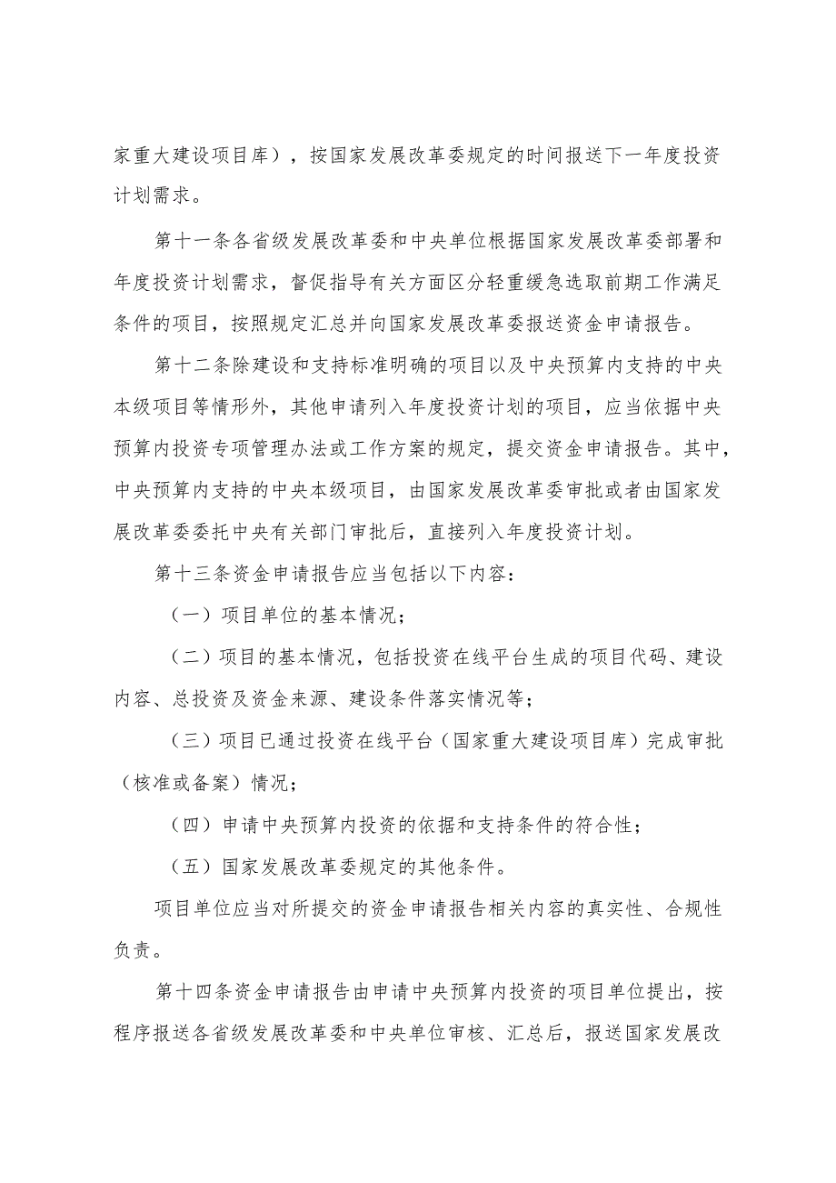 中央预算内投资计划管理办法 ；生态保护修复中央预算内投资专项管理办法.docx_第3页