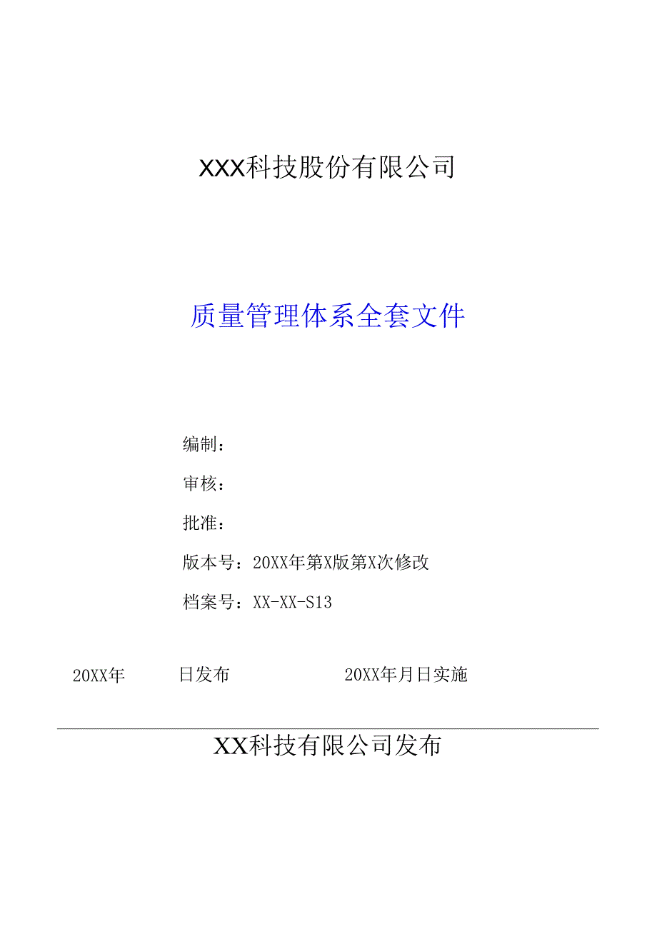 质量管理体系全套文件.docx_第1页