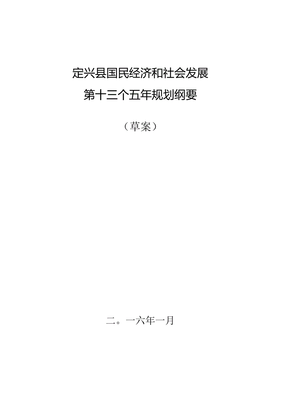 定兴国民经济和社会发展第十三五年规划.docx_第1页