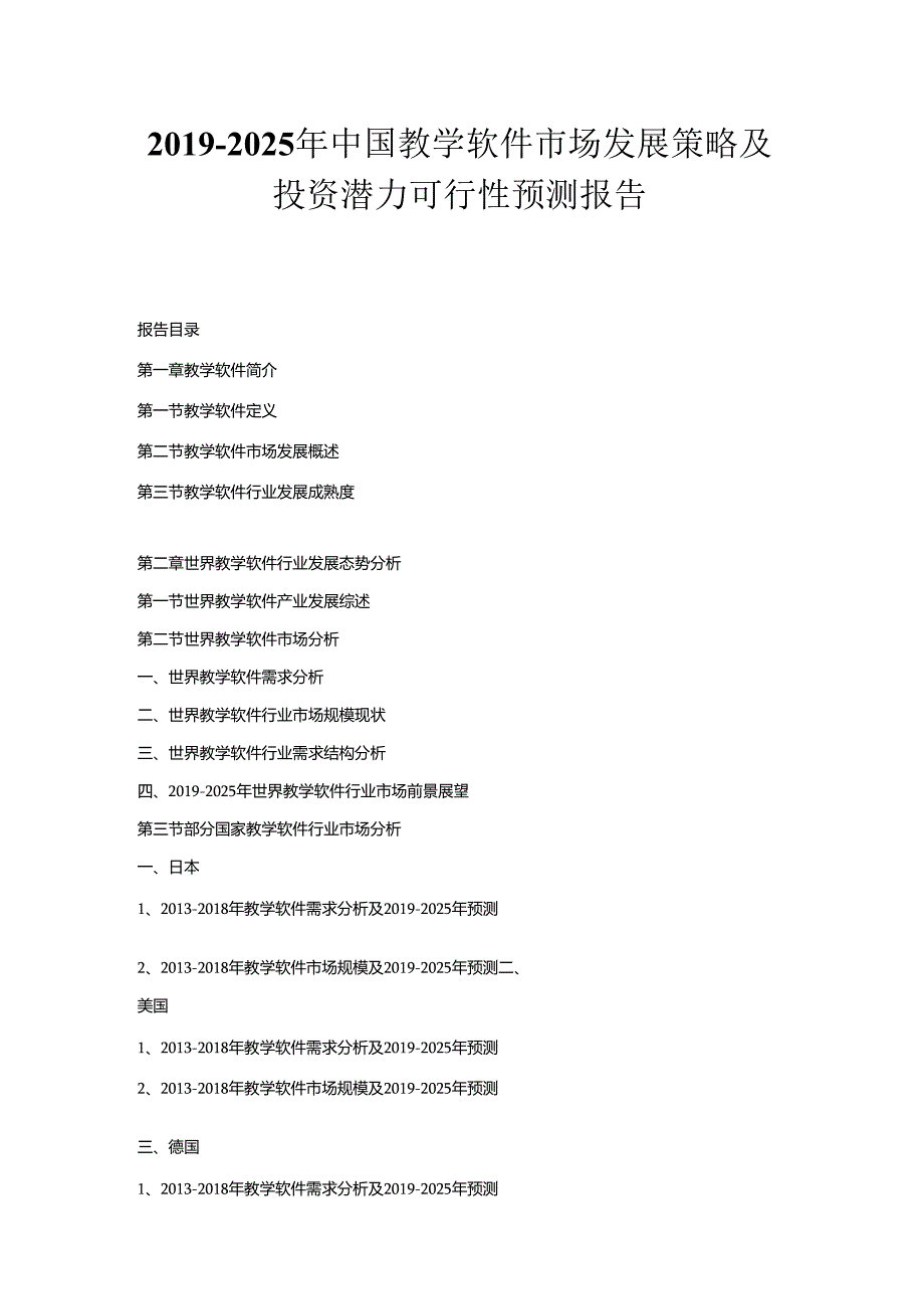 2019-2025年中国教学软件市场发展策略及投资潜力可行性预测报告.docx_第1页