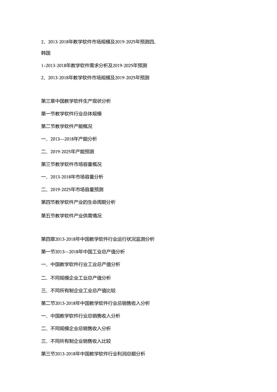 2019-2025年中国教学软件市场发展策略及投资潜力可行性预测报告.docx_第2页