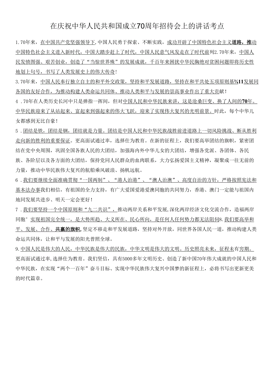 在庆祝中华人民共和国成立70周年招待会上的讲话考点.docx_第1页