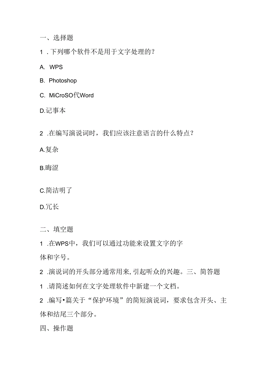 清华版（2012）小学信息技术《第1课 编写演说词》知识点及同步练习.docx_第2页