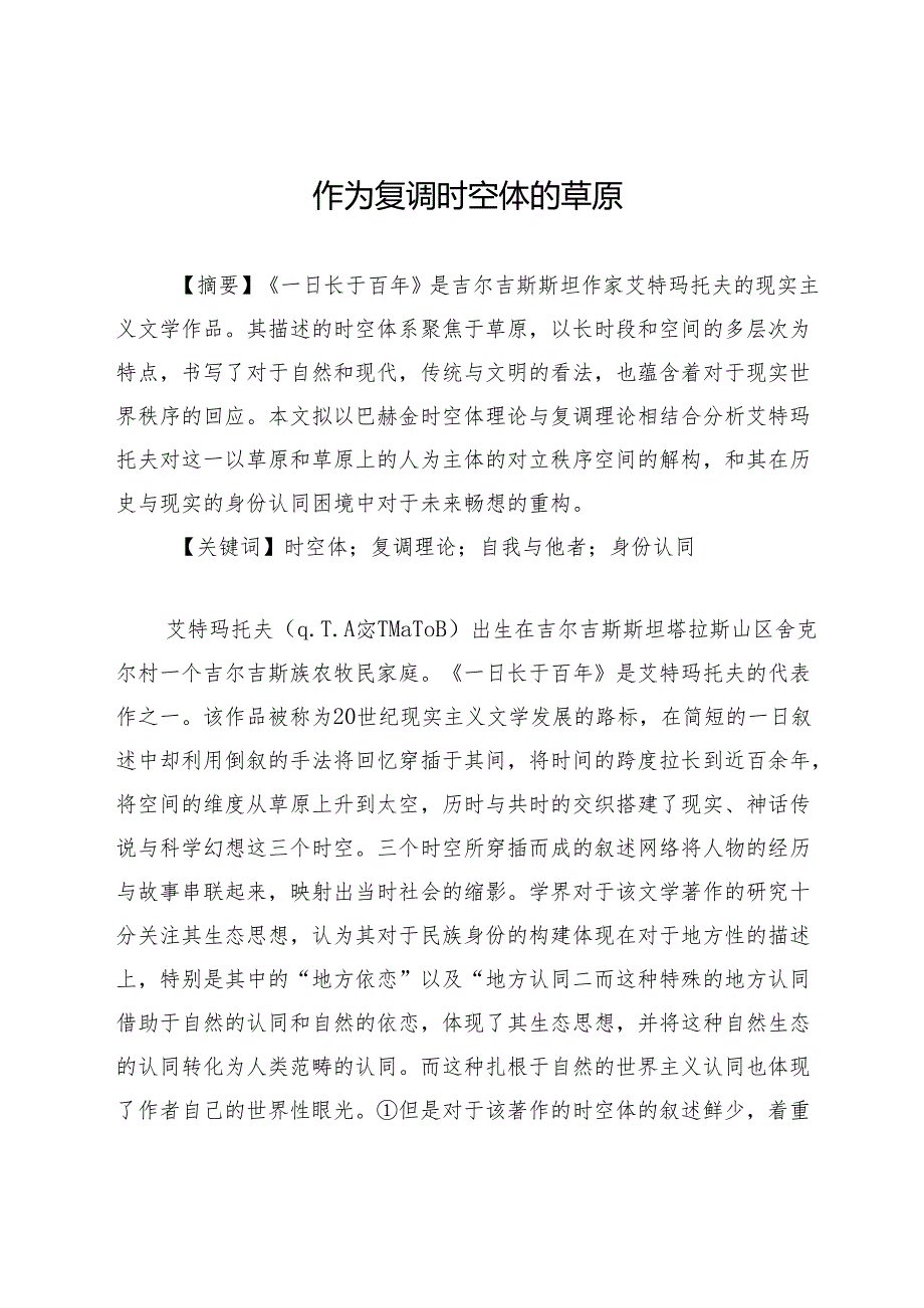 作为复调时空体的草原.docx_第1页