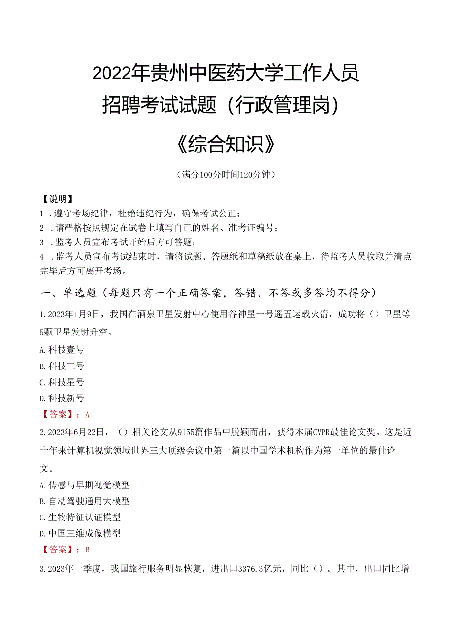 2022年贵州中医药大学行政管理人员招聘考试真题.docx_第1页