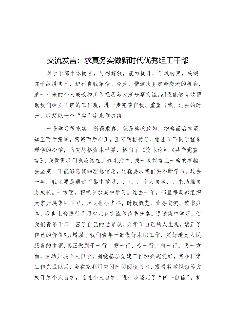 交流发言：求真务实 做新时代优秀组工干部&“小金库”内部审计的常用技术方法.docx_第1页