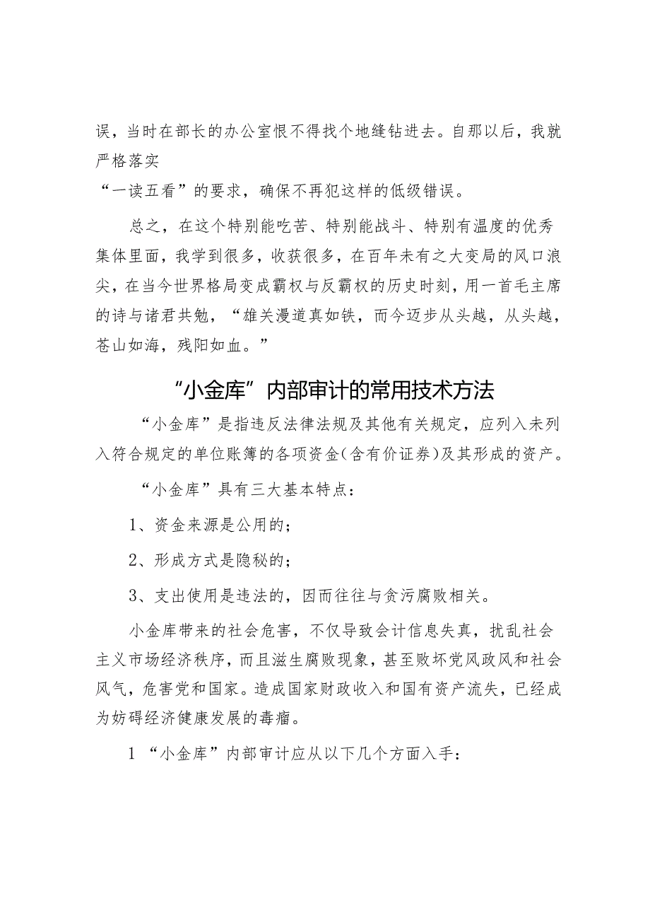 交流发言：求真务实 做新时代优秀组工干部&“小金库”内部审计的常用技术方法.docx_第3页