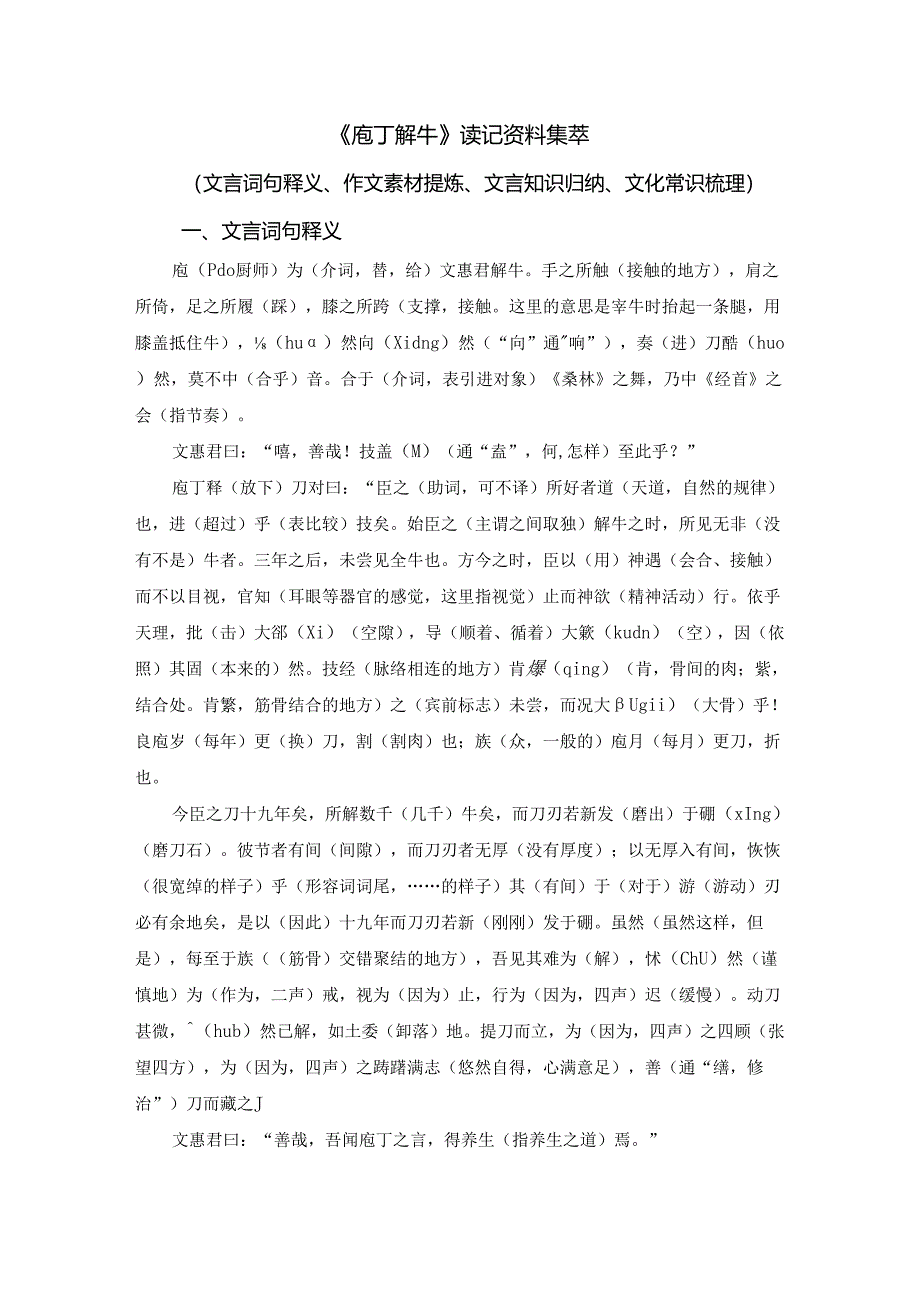 《庖丁解牛》读记资料集萃（文言词句释义、作文素材提炼、文言知识归纳、文化常识梳理）.docx_第1页