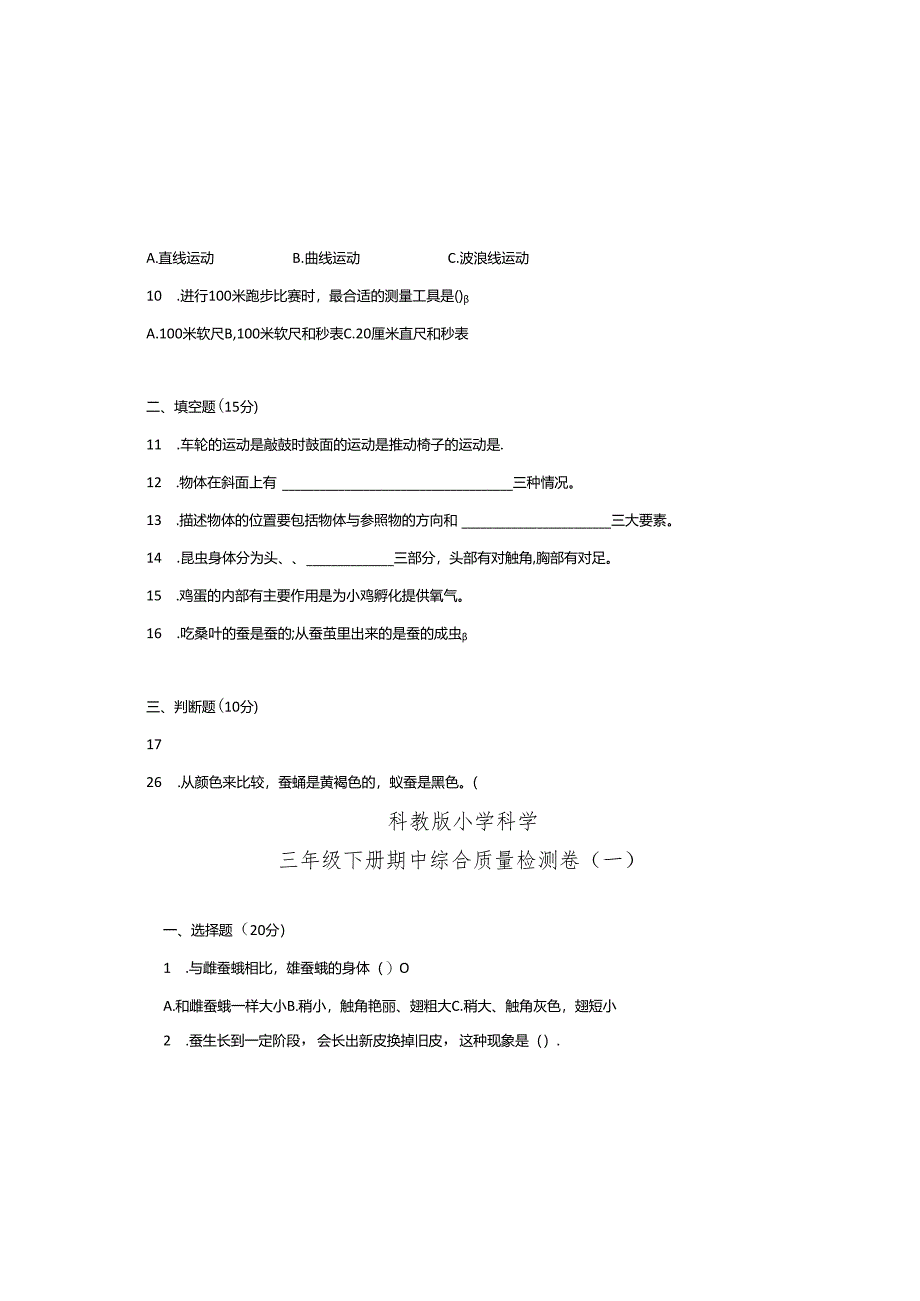 教科版小学科学三年级下册期中综合质量检测卷（一）（含答案）.docx_第1页