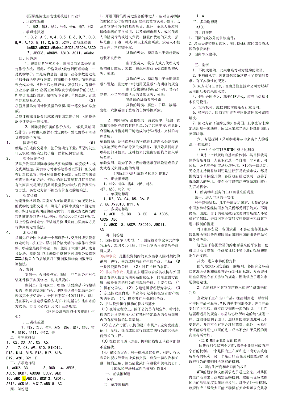 电大国际经济法形成性考核册2024年11月.docx_第1页