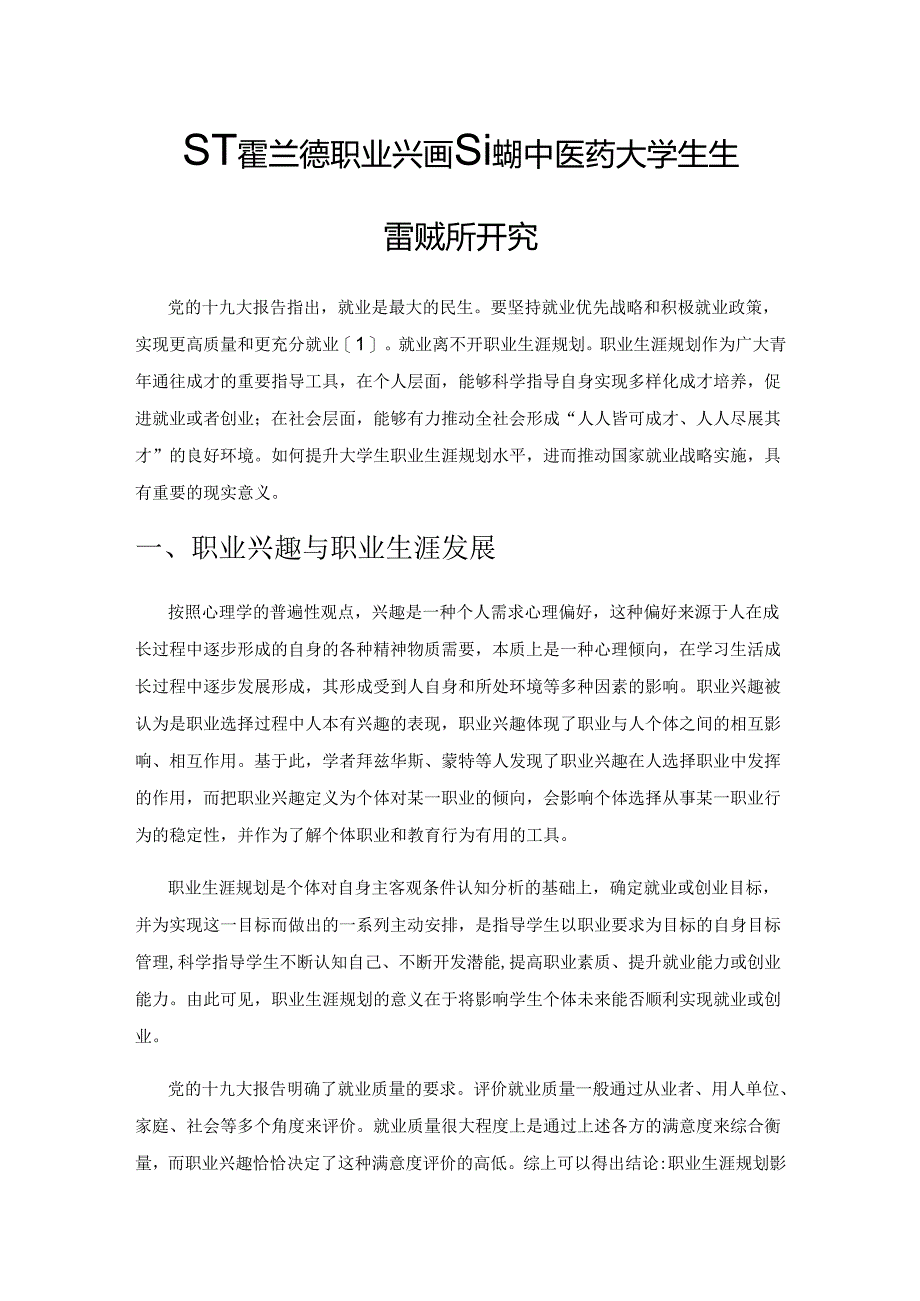 基于霍兰德职业兴趣理论的中医药大学生生涯规划研究.docx_第1页