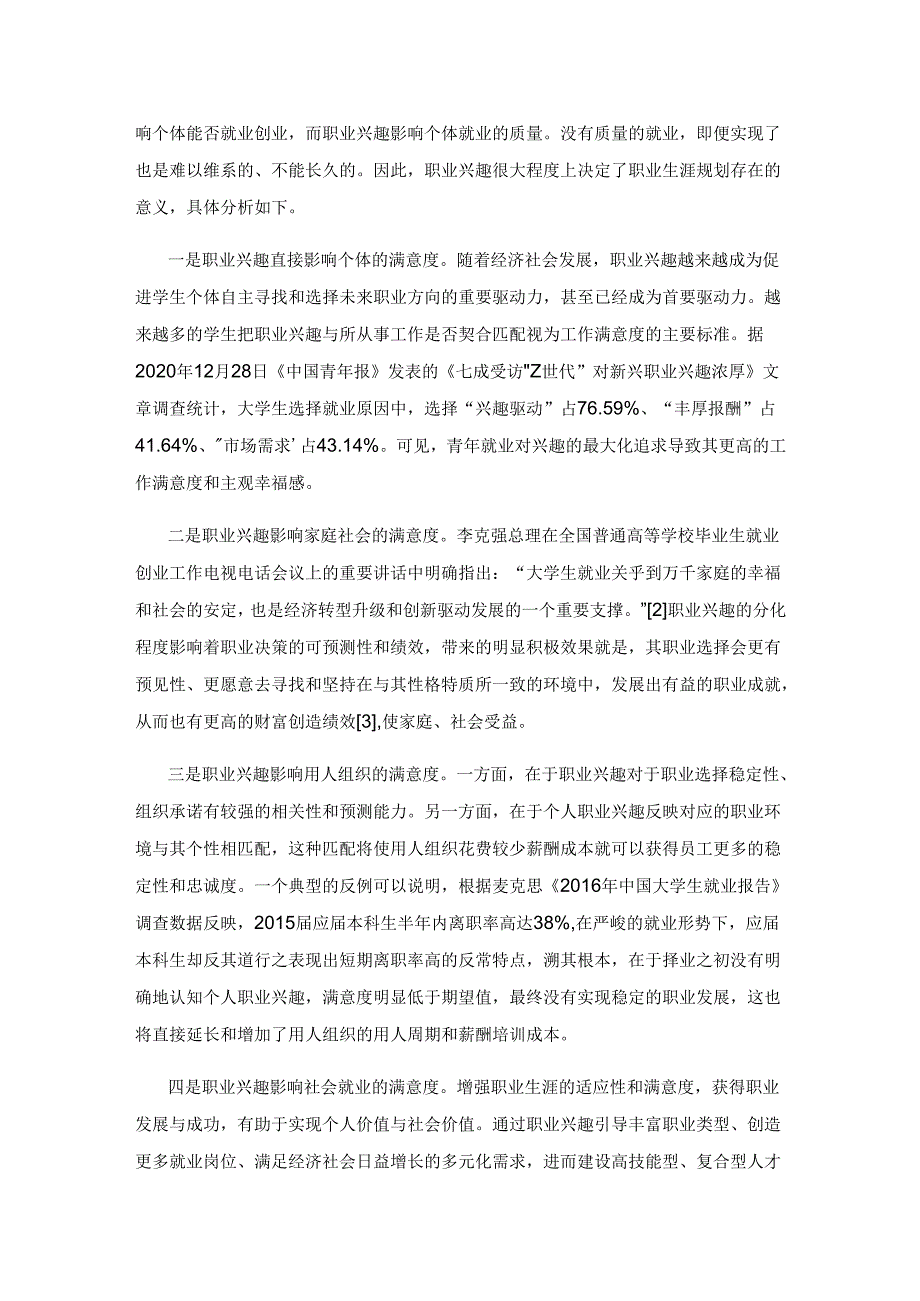 基于霍兰德职业兴趣理论的中医药大学生生涯规划研究.docx_第2页