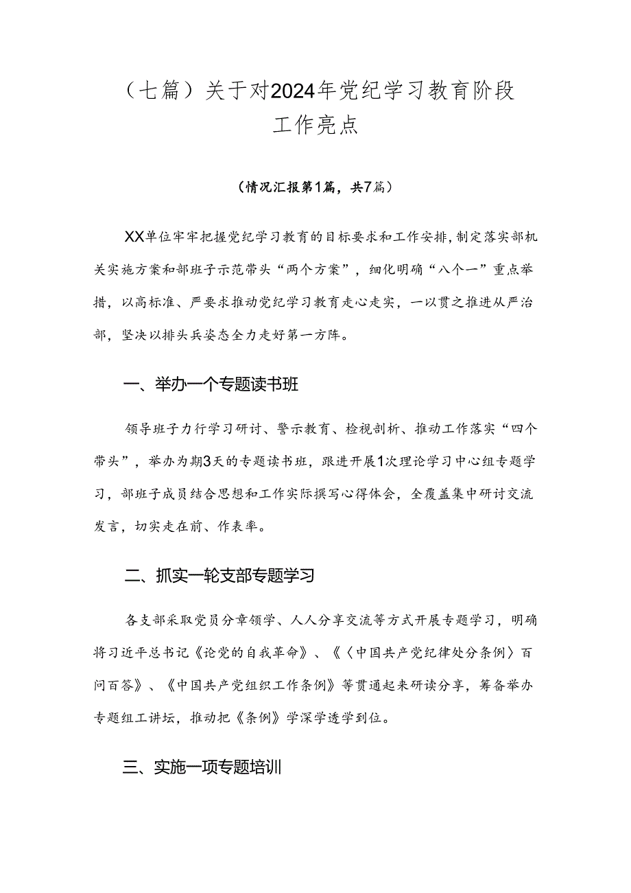 （七篇）关于对2024年党纪学习教育阶段工作亮点.docx_第1页