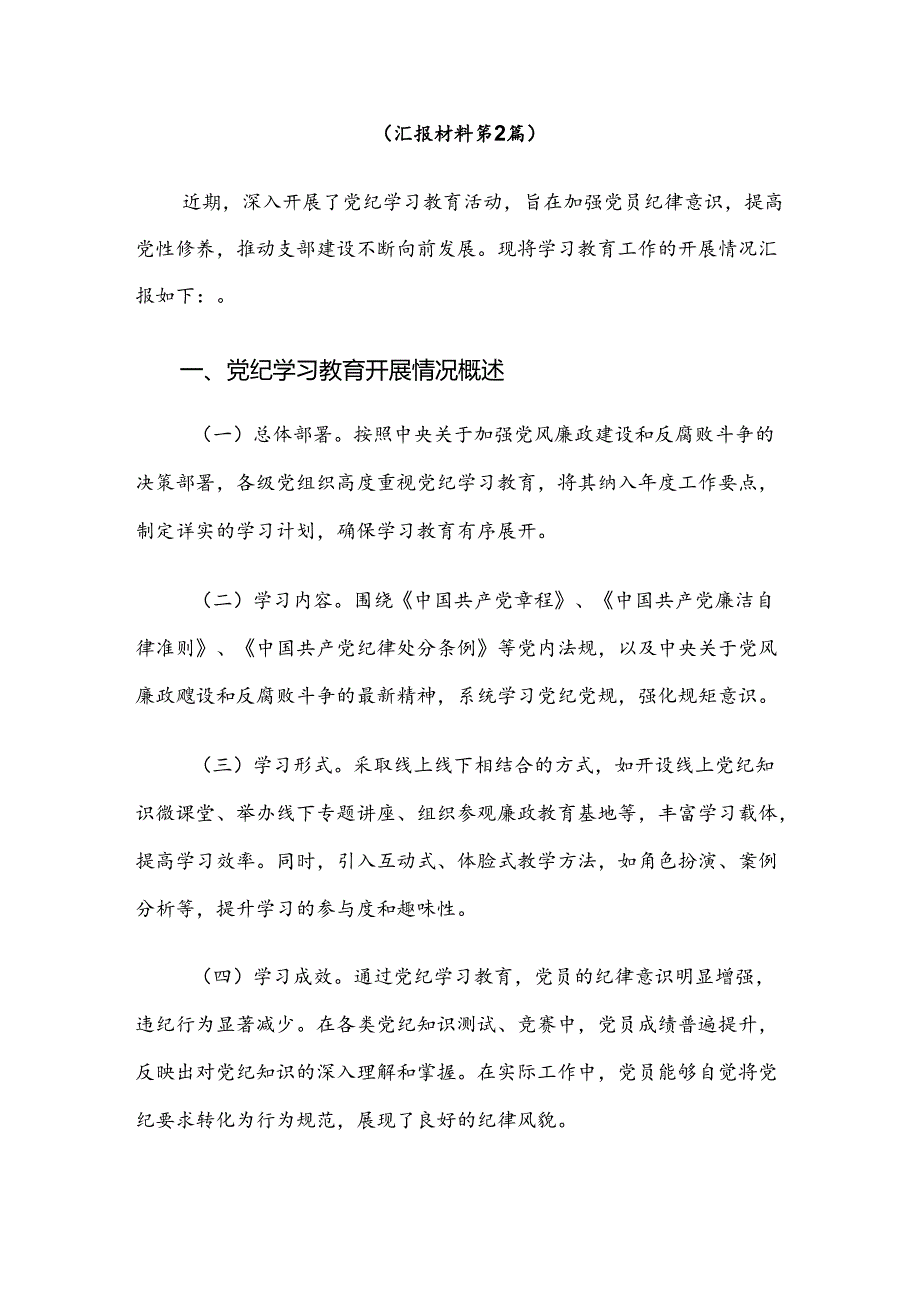 （七篇）关于对2024年党纪学习教育阶段工作亮点.docx_第3页