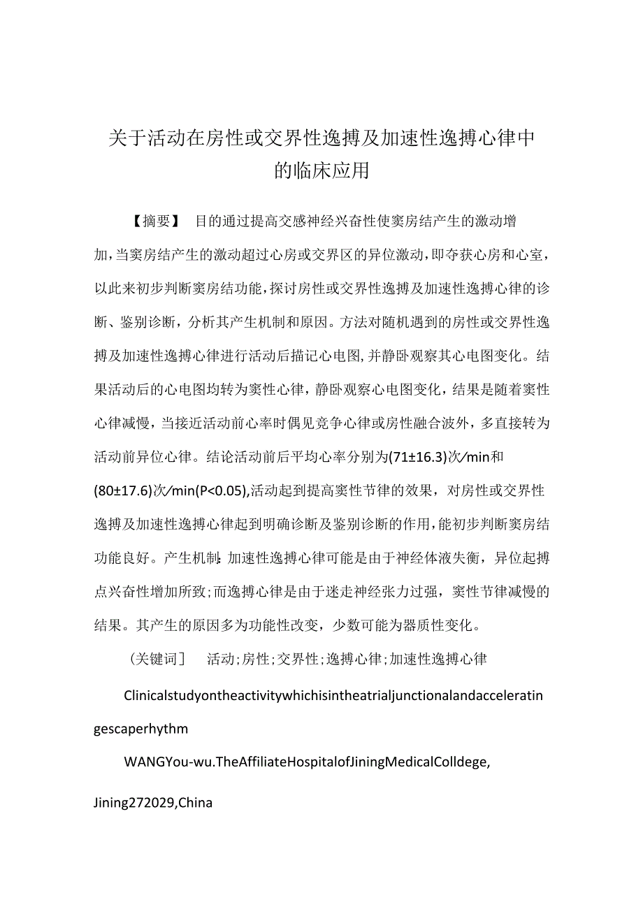 关于活动在房性或交界性逸搏及加速性逸搏心律中的临床应用.docx_第1页