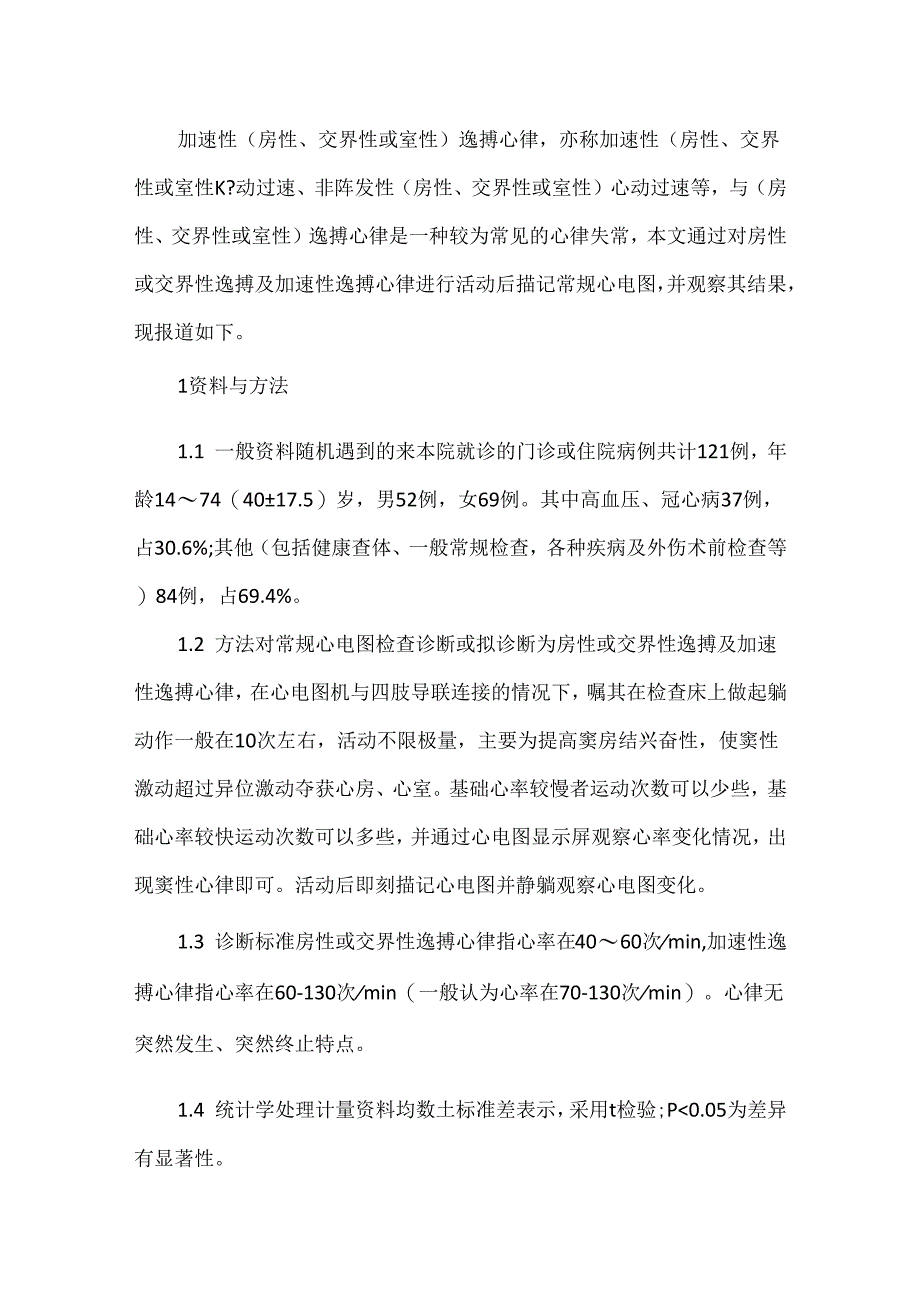 关于活动在房性或交界性逸搏及加速性逸搏心律中的临床应用.docx_第3页